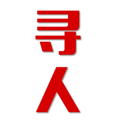 新乡县找人公司寻人方法